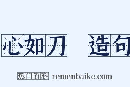心如刀剉造句是什么意思的图片